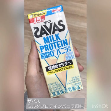 美味しくて飲みやすいのでお気に入り。

▶️ザバス
ミルクプロテイン 脂肪0 バニラ風味

理想の身体作りには、たんぱく質をしっかり摂取するのが大切だと聞いたのでプロテインは継続的に飲む＆食べるようにし