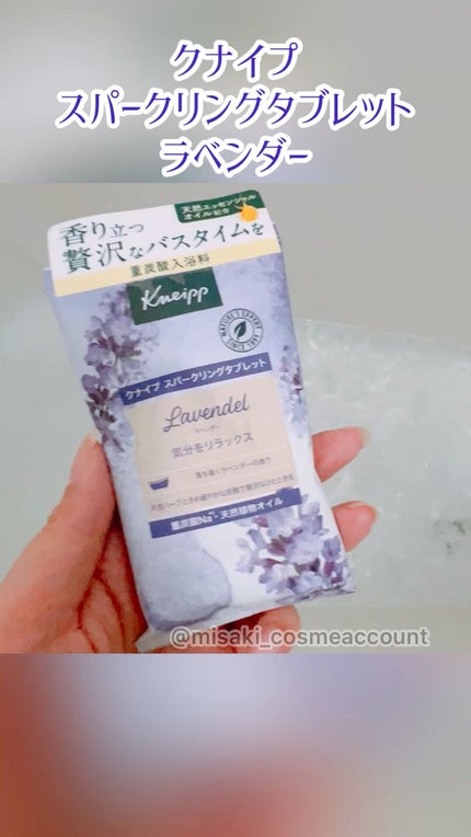 クナイプ スパークリングタブレット ラベンダーの香り/クナイプ/入浴剤の人気ショート動画