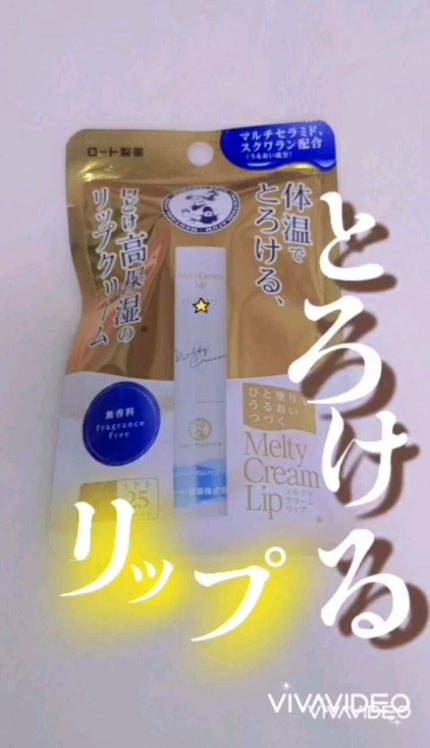 メルティクリームリップ/メンソレータム/リップクリームの人気ショート動画