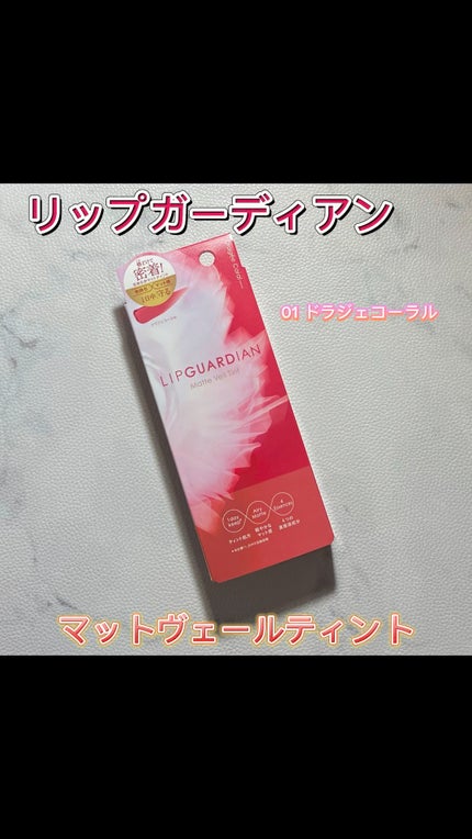 マットヴェールティント/LIPGUARDIAN/リップティントの人気ショート動画