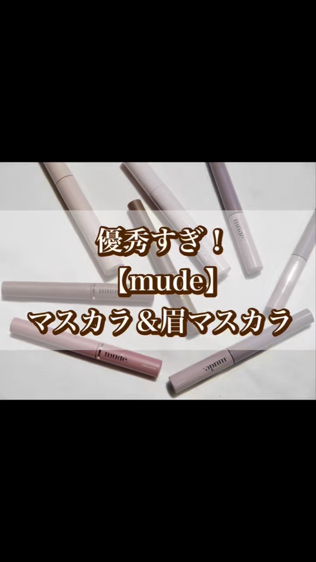 ミュードのマスカラ＆眉マスカラ。

スキニーカーリングマスカラはブラシ部分がとても細くて塗りやすい！
束感まつ毛をつくる時にもブラシが細いからピンセットっぽくまつ毛をまとめながら塗れるので、これ一本でつくれる！


カーリングマスカラは持ち