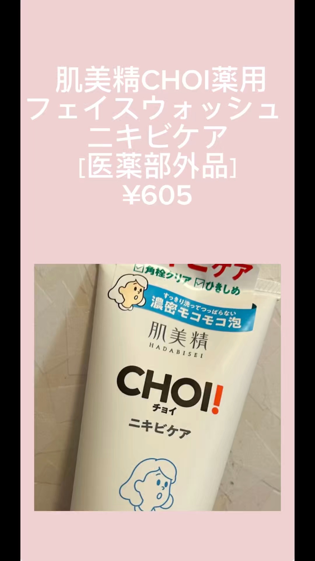 CHOI薬用フェイスウォッシュ ニキビケア ［医薬部外品］/肌美精/洗顔フォームの人気ショート動画
