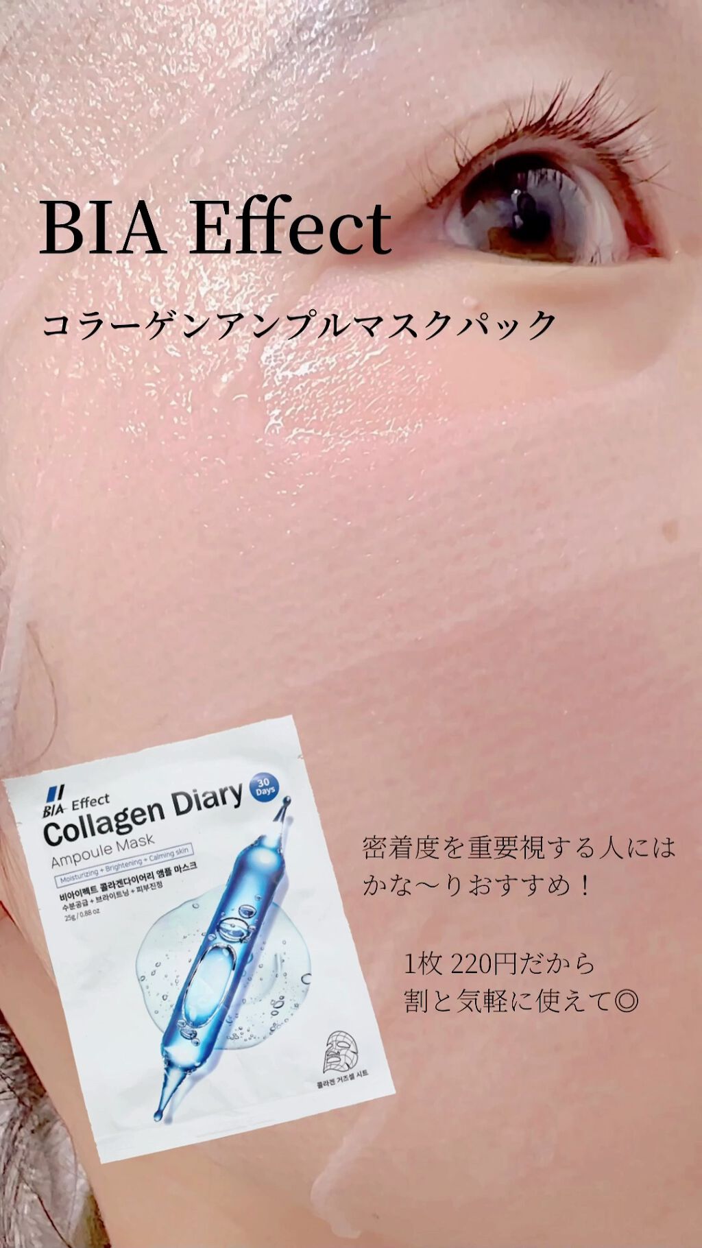 コラーゲン配合 アンプルマス/BIA Effect/シートマスク・パックを使ったクチコミ（1枚目）