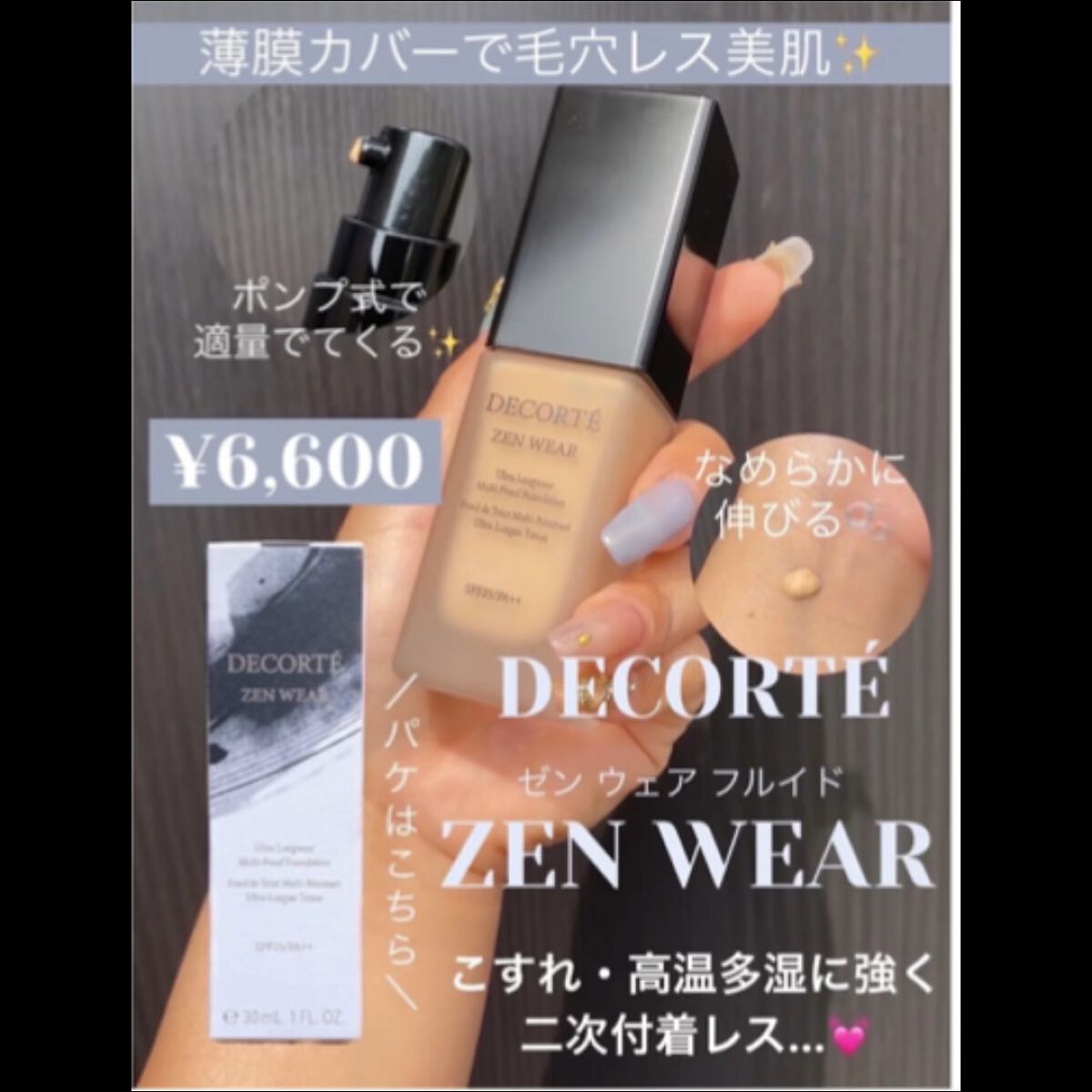 ゼン ウェア フルイド/DECORTÉ/リキッドファンデーションの人気ショート動画