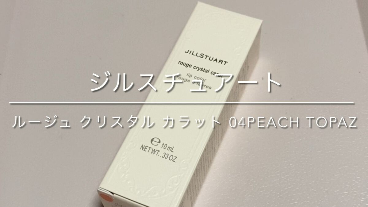 ルージュ クリスタル カラット/JILL STUART/口紅の動画クチコミ1つ目