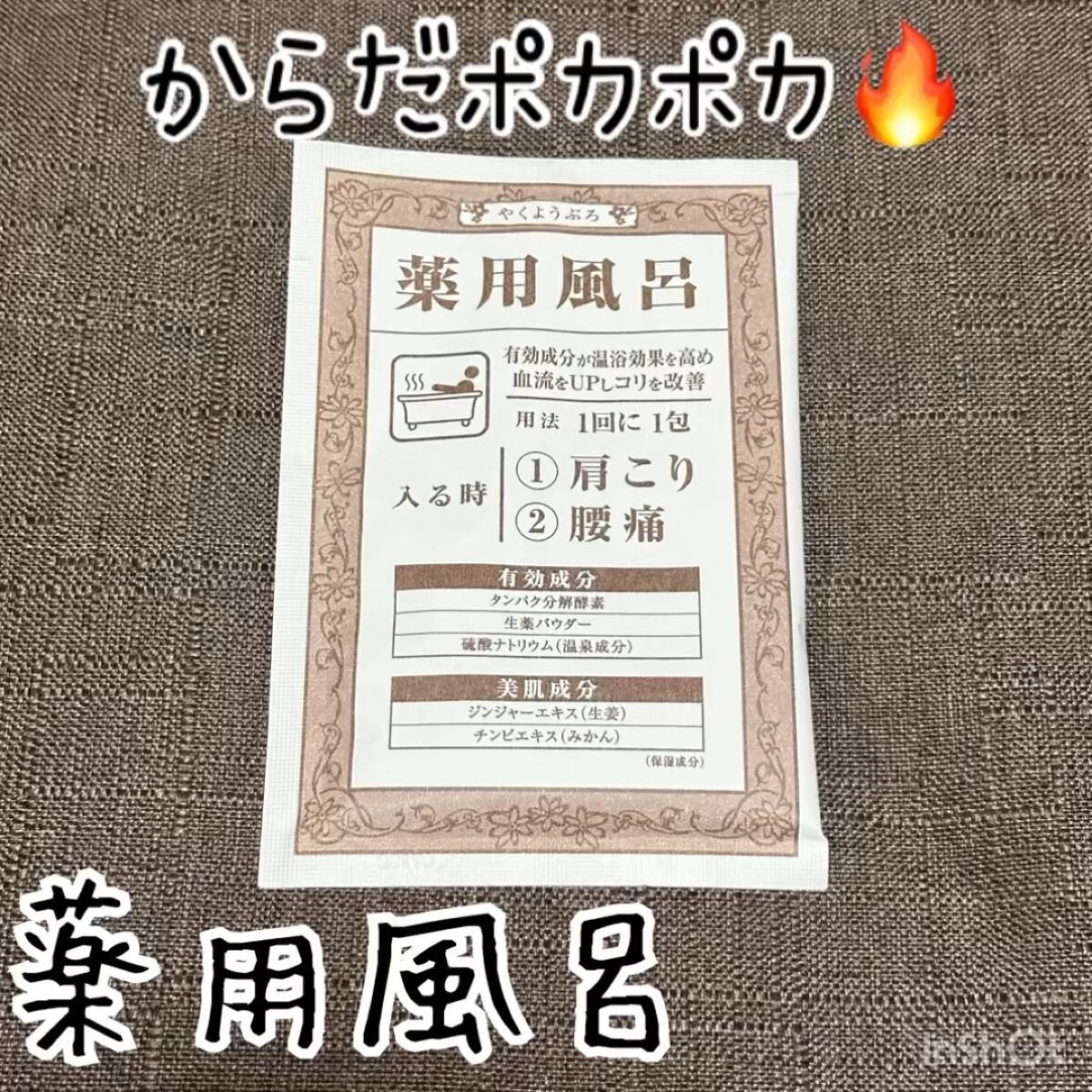 薬用風呂 肩こり・腰痛/薬用風呂/生薬系入浴剤を使ったクチコミ（1枚目）