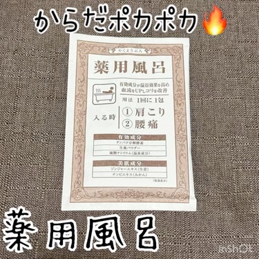 薬用風呂 肩こり・腰痛/薬用風呂/入浴剤を使ったクチコミ（1枚目）