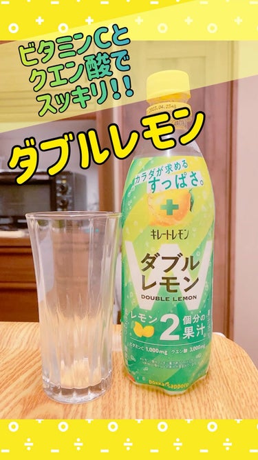 ダブルレモンでスッキリ🍋✨

●Pokka Sapporo●
ポッカサッポロ
キレートレモン　ダブルレモン

私、キレートレモンも好きだしポッカレモンも好きだから、美味しく飲めました♪

ただ、炭酸飲料