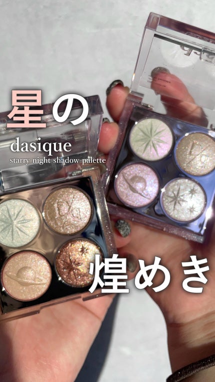 スターリーナイト シャドウパレット/dasique/アイシャドウパレットの人気ショート動画