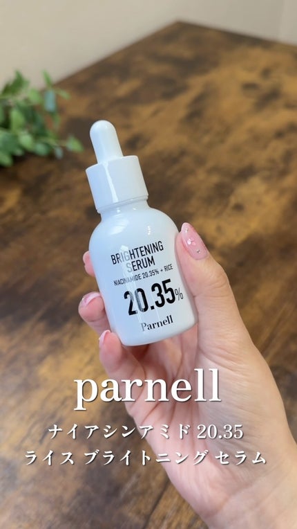 ナイアシンアミド 20.35 ライス ブライトニング セラム/parnell/美容液の人気ショート動画