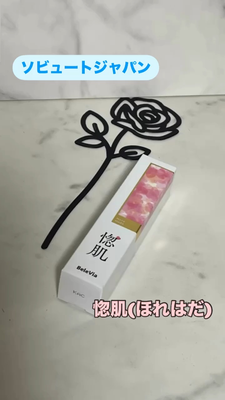 惚肌/マルヒロエンタープライズ/美容液を使ったクチコミ（1枚目）