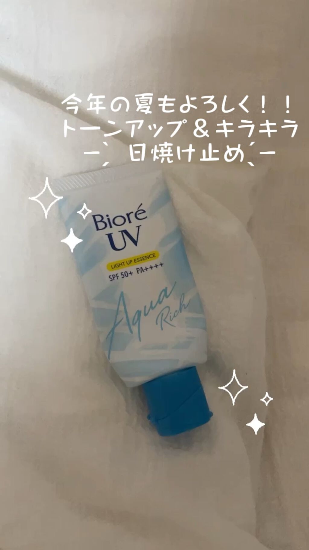 ビオレUV アクアリッチ ライトアップエッセンス/ビオレ/日焼け止めクリームを使ったクチコミ（1枚目）