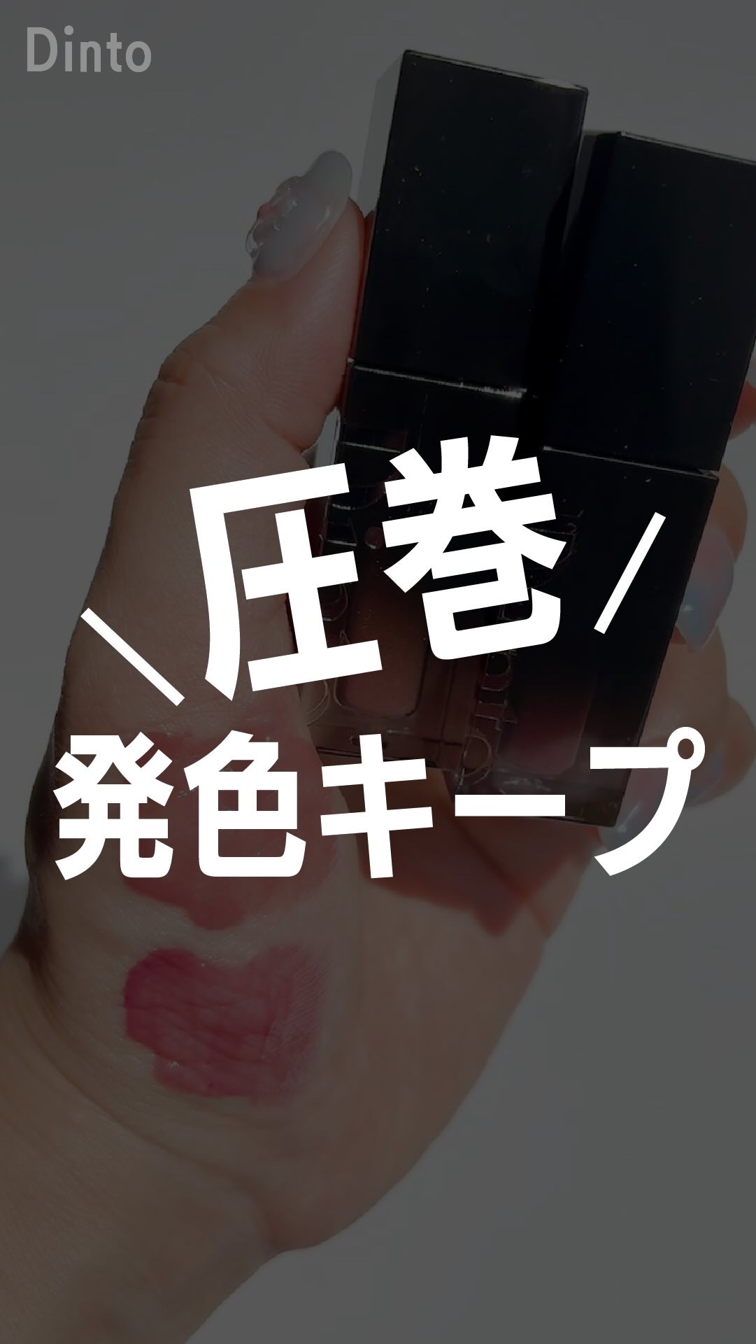 ブラーグロイリップティント/Dinto/リップティントの人気ショート動画