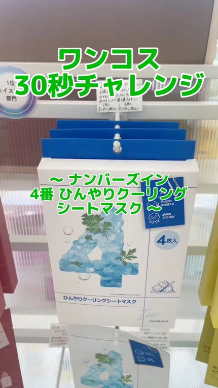 4番 ひんやりクーリングシートマスク/numbuzin/シートマスク・パックの人気ショート動画