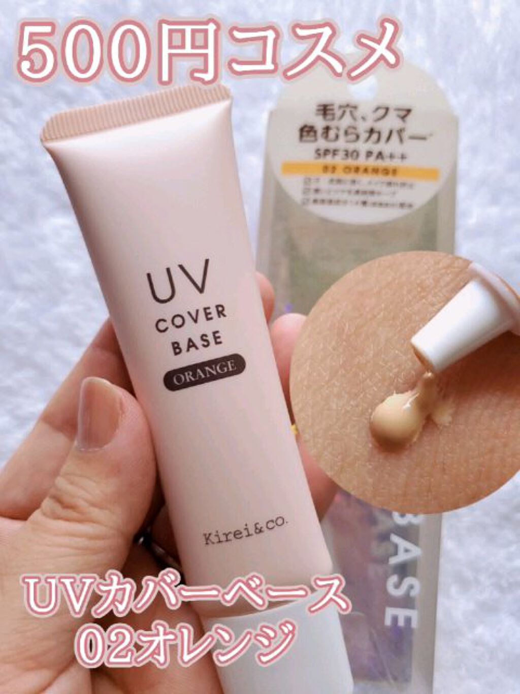 UVカバーベース/Kirei&co./日焼け止めクリームの動画クチコミ1つ目