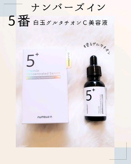 5番 白玉グルタチオンC美容液/numbuzin/美容液の人気ショート動画