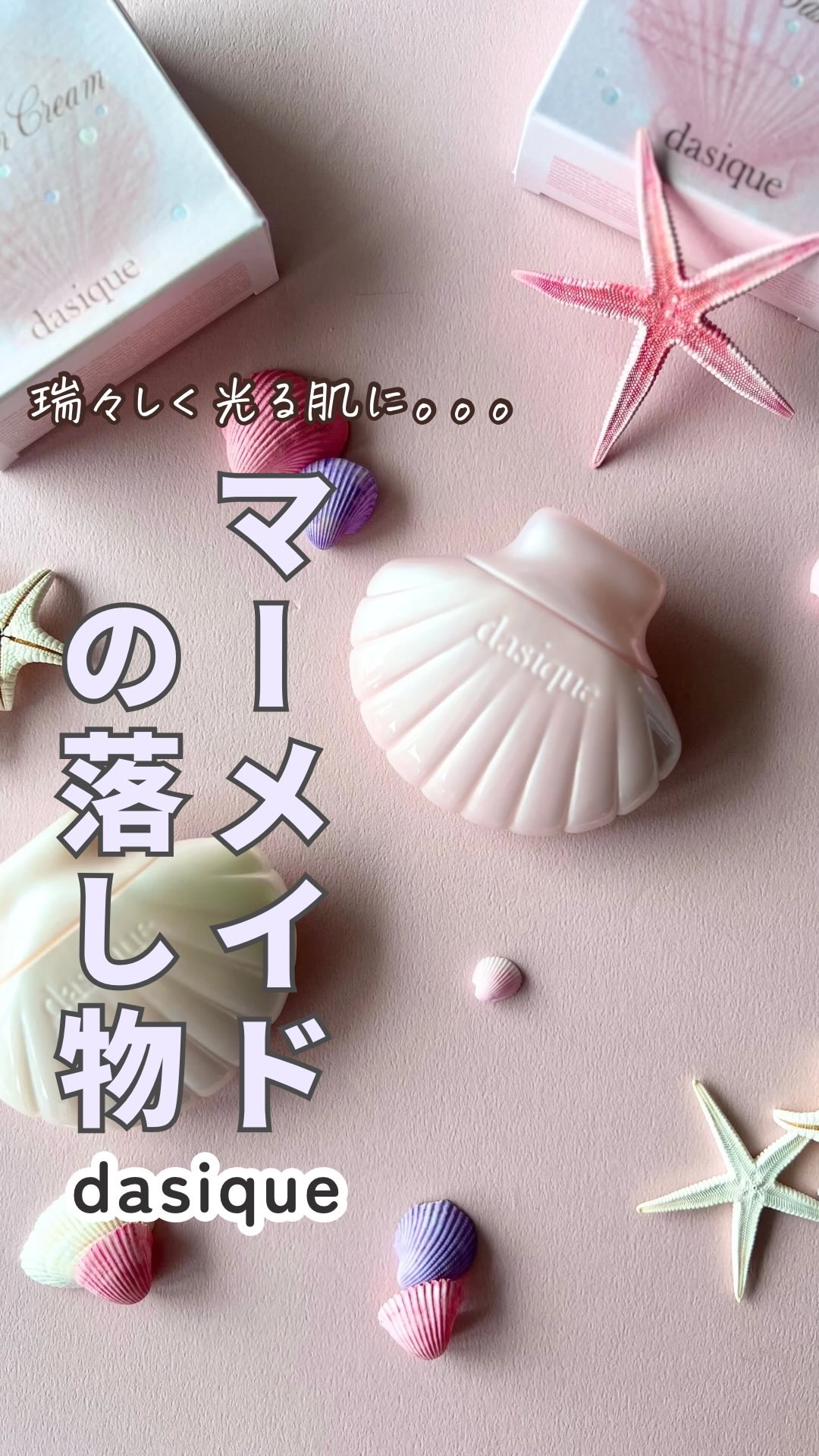 アクアシェルサンクリーム/dasique/日焼け止め・UVケアの人気ショート動画