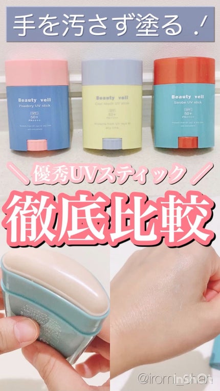 クールタッチUVスティック /Beauty veil/日焼け止めスティックを使ったクチコミ(1枚目)