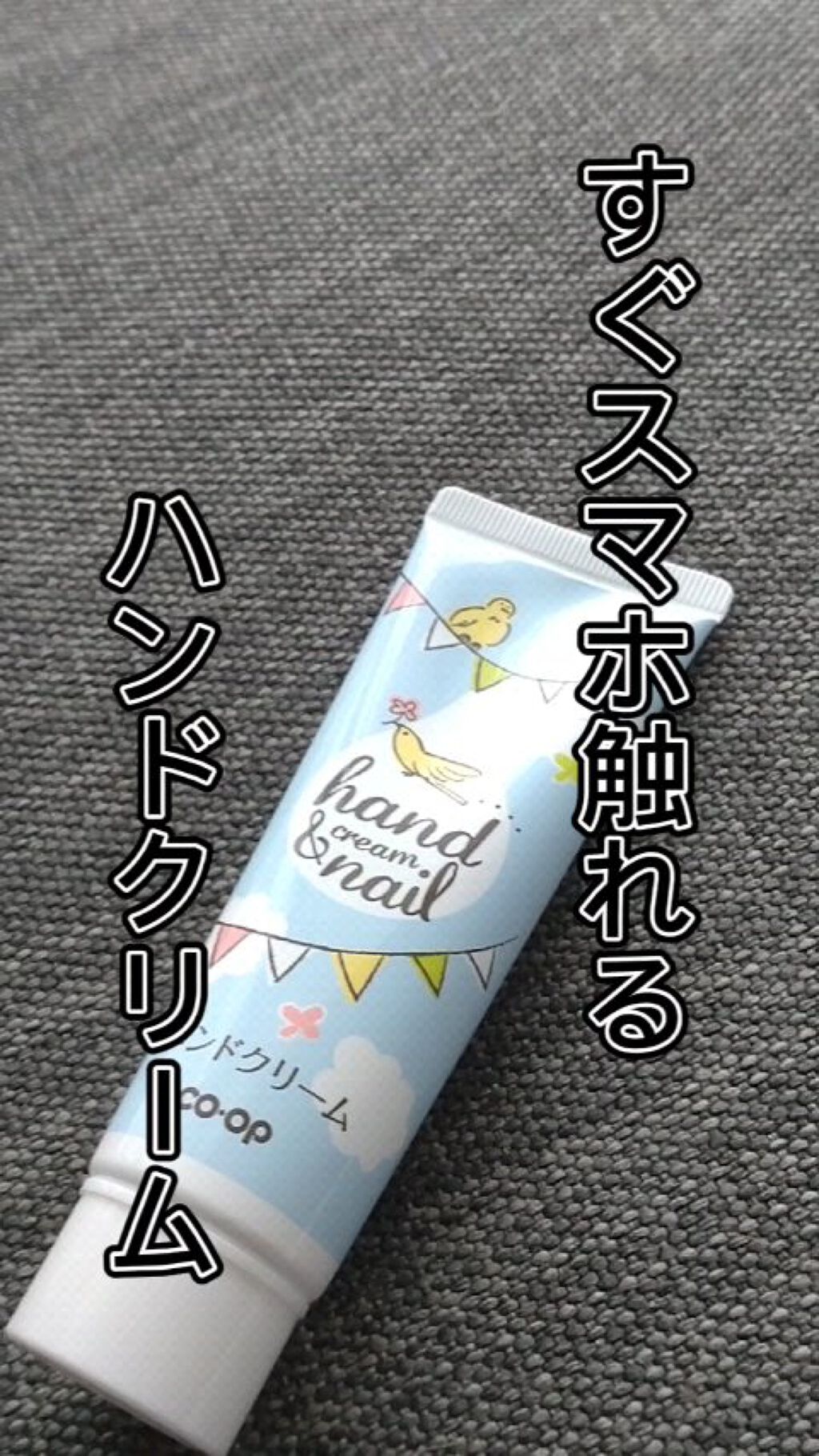 コープ　ハンドクリームE/ナリス化粧品/ハンドクリームを使ったクチコミ（1枚目）