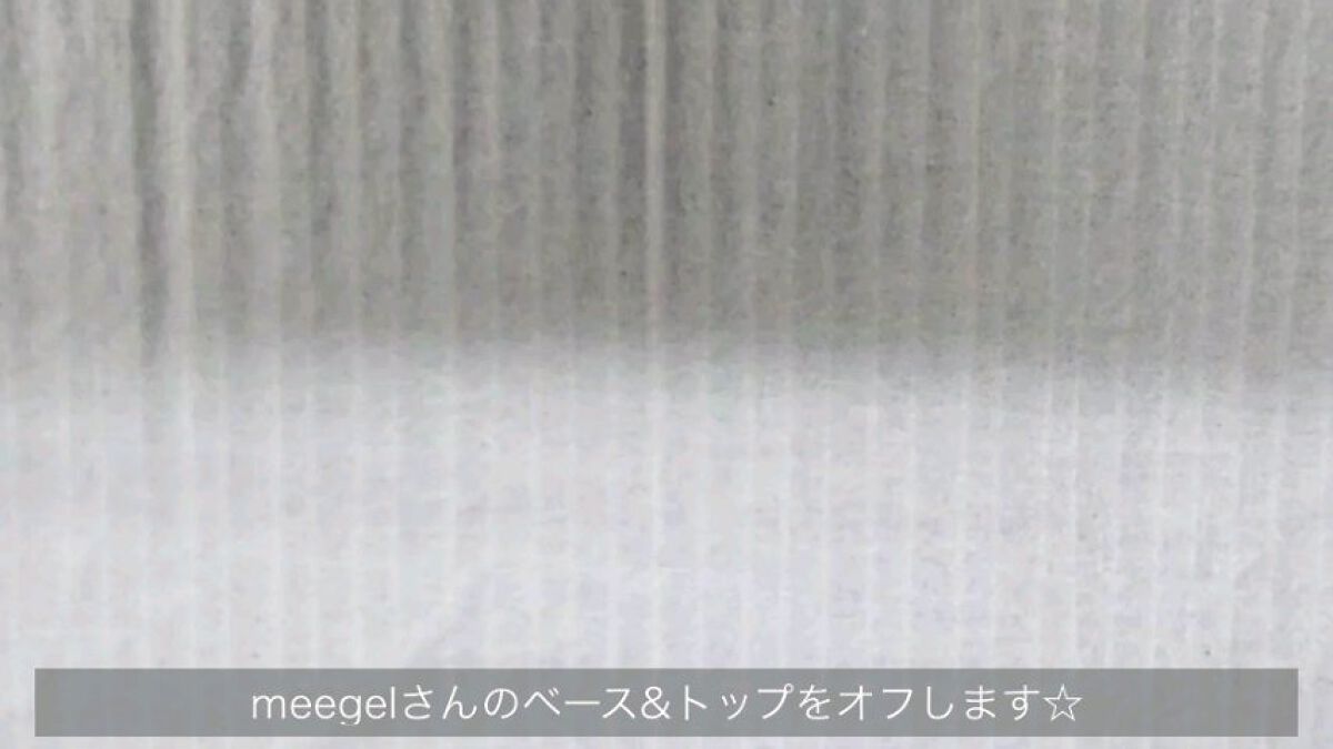 ミージェル ベースジェル/meegel/ジェルネイルを使ったクチコミ（2枚目）