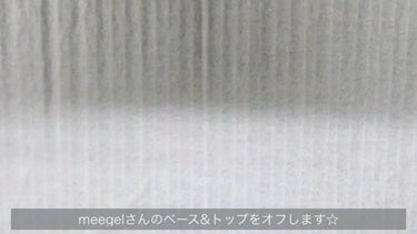 ミージェル ベースジェル/meegel/ネイルトップコート・ベースコートの動画クチコミ5つ目