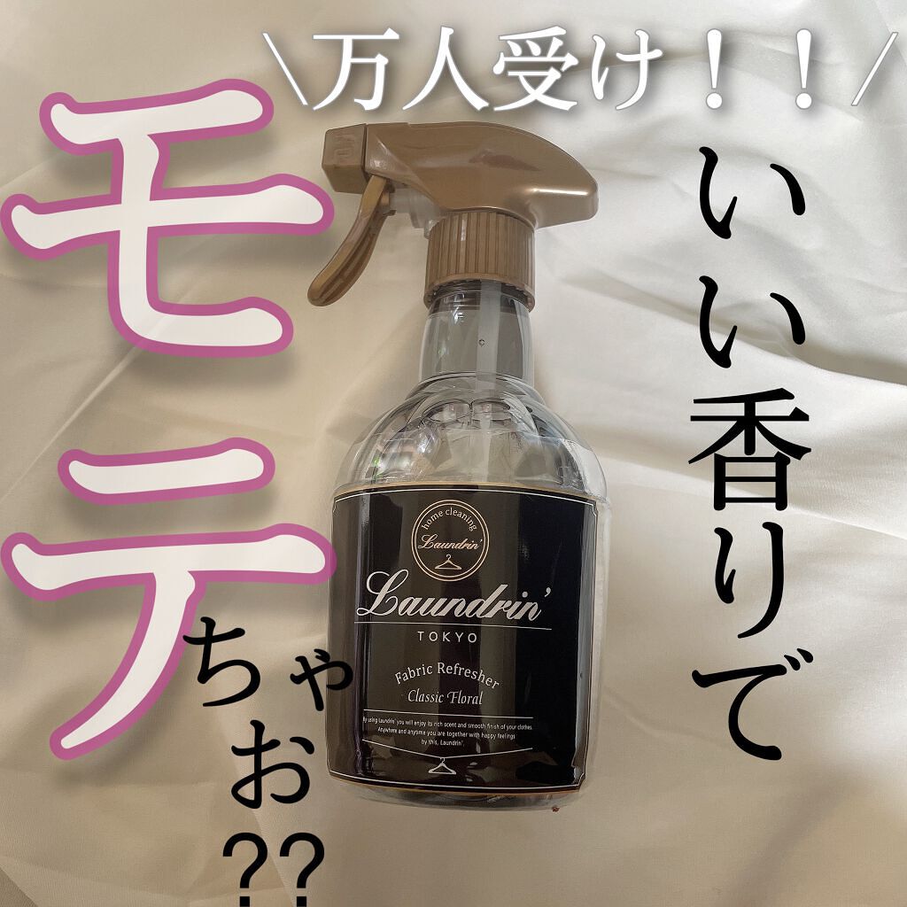 ファブリックミスト クラシックフローラル/ランドリン/ファブリックミストを使ったクチコミ（1枚目）