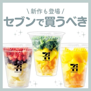 REI🌼最新トレンド・セール情報 on LIPS 「セブンイレブンのスムージーもう飲んだ？🥝🍌🥛この前初めて飲んで..」（1枚目）