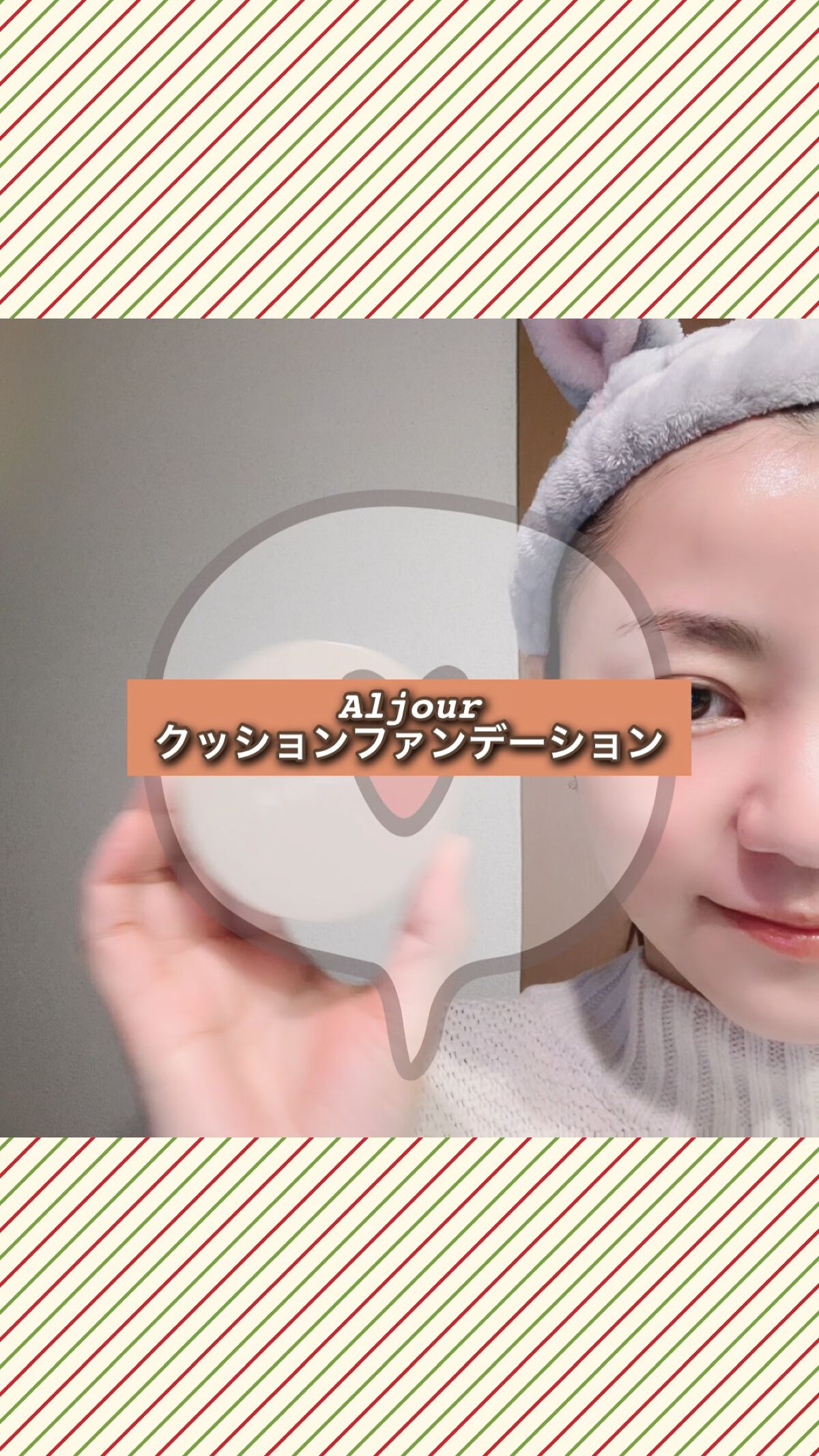 クッションファンデーション/Aljour/クッションファンデーションを使ったクチコミ（1枚目）