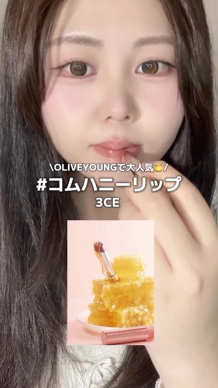 3CE グレイジーリップグロウ/3CE/リップグロスの人気ショート動画