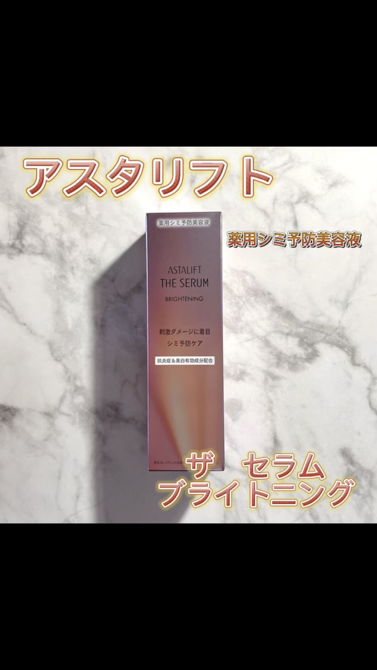 ザ セラム ブライトニング/アスタリフト/美容液の動画クチコミ4つ目