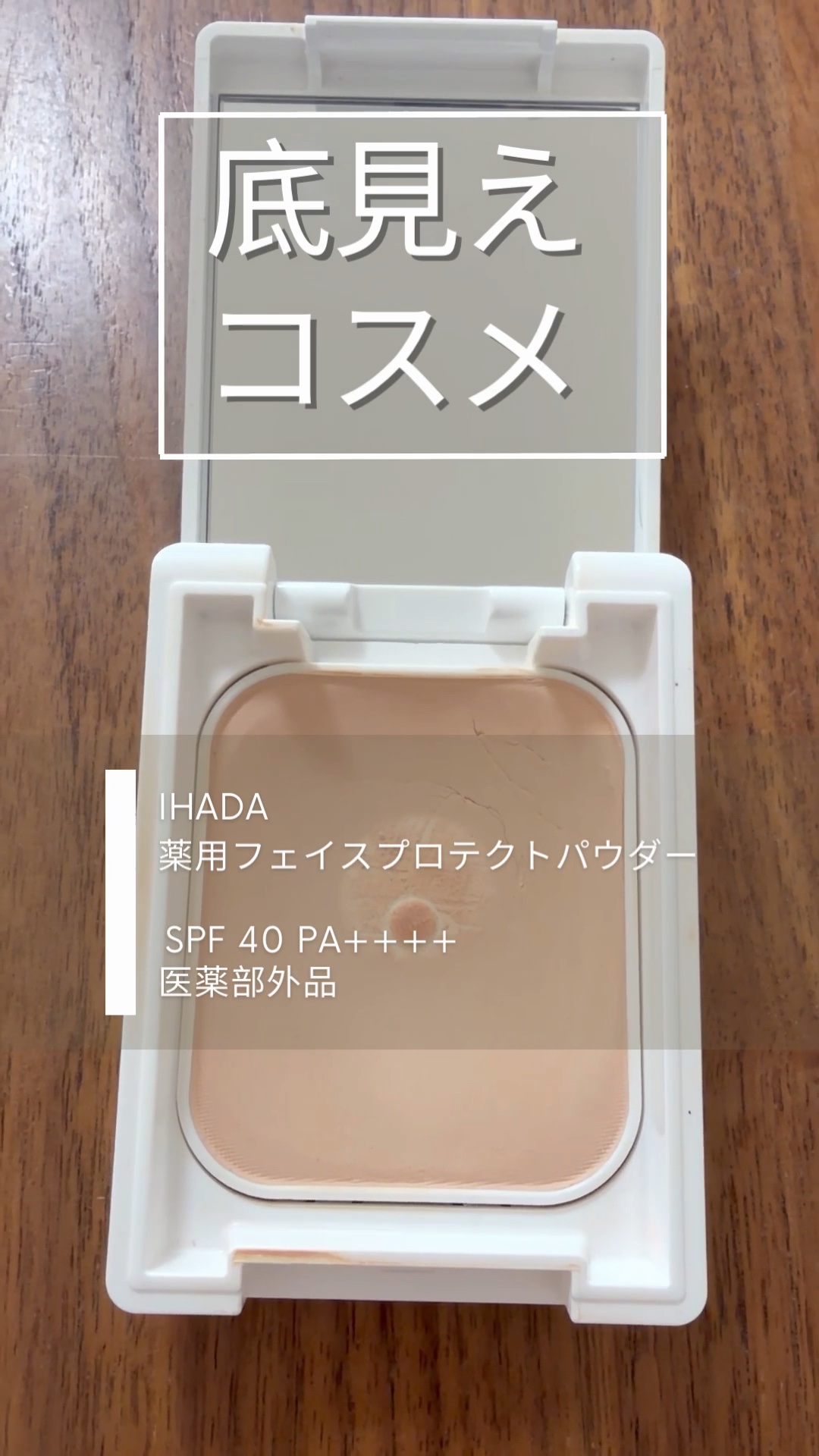 薬用フェイスプロテクトパウダー/IHADA/プレストパウダーを使ったクチコミ（1枚目）