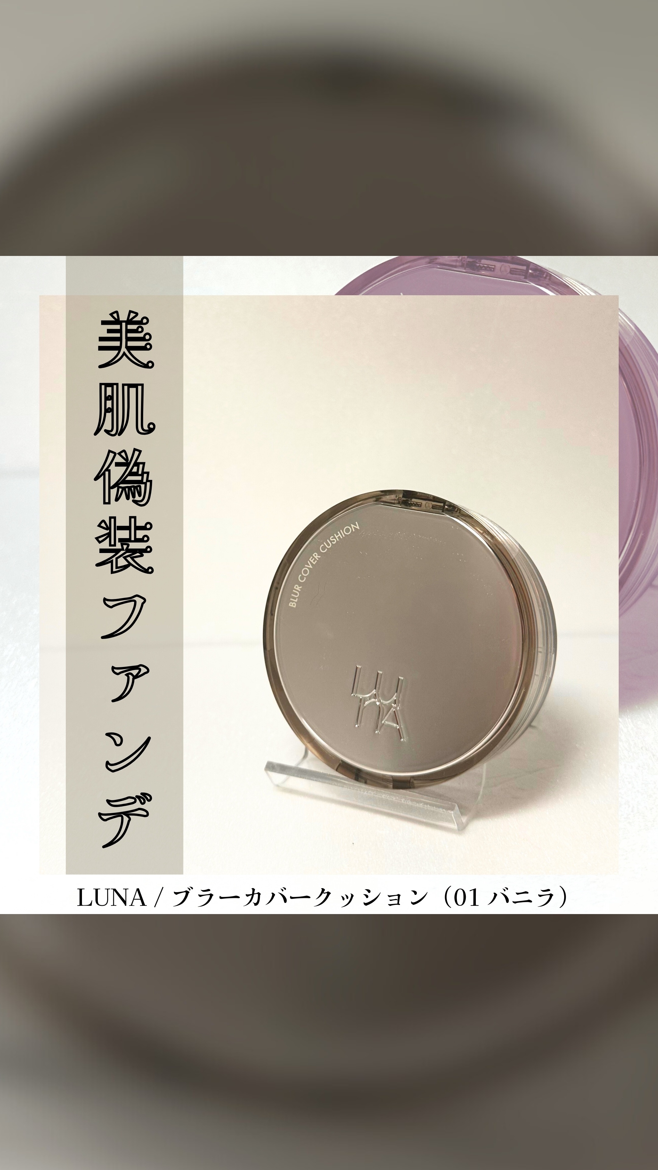 ブラーカバークッション/LUNA/クッションファンデーションの人気ショート動画