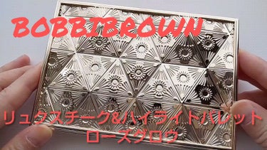 リュクス チーク & ハイライト パレット/BOBBI BROWN/パウダーハイライトを使ったクチコミ（1枚目）