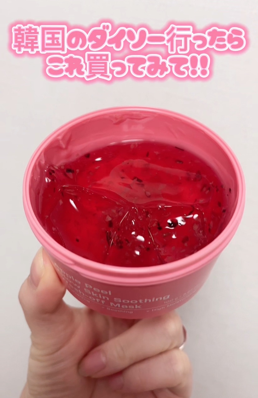 韓国で大バズり🇰🇷
韓国のダイソーで買える
ウォッシュオフパック🧖‍♀️
売り切れ続出で出会えたらラッキー！！
5000㌆(約500円)と安いのに
めちゃくちゃ効果がある♩
塗った感じも気持ちよくていい香り🤍
韓国旅行の際はぜひ探し