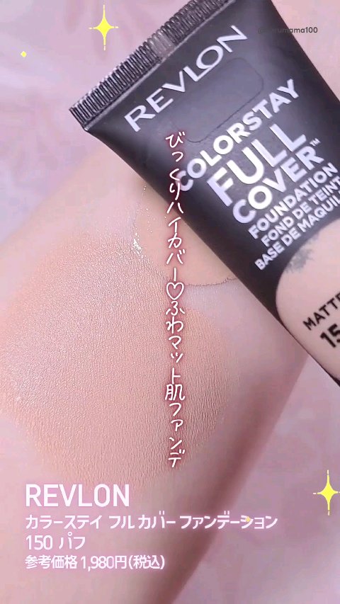 カラーステイ フル カバー ファンデーション/REVLON/クリーム・エマルジョンファンデーションを使ったクチコミ（1枚目）