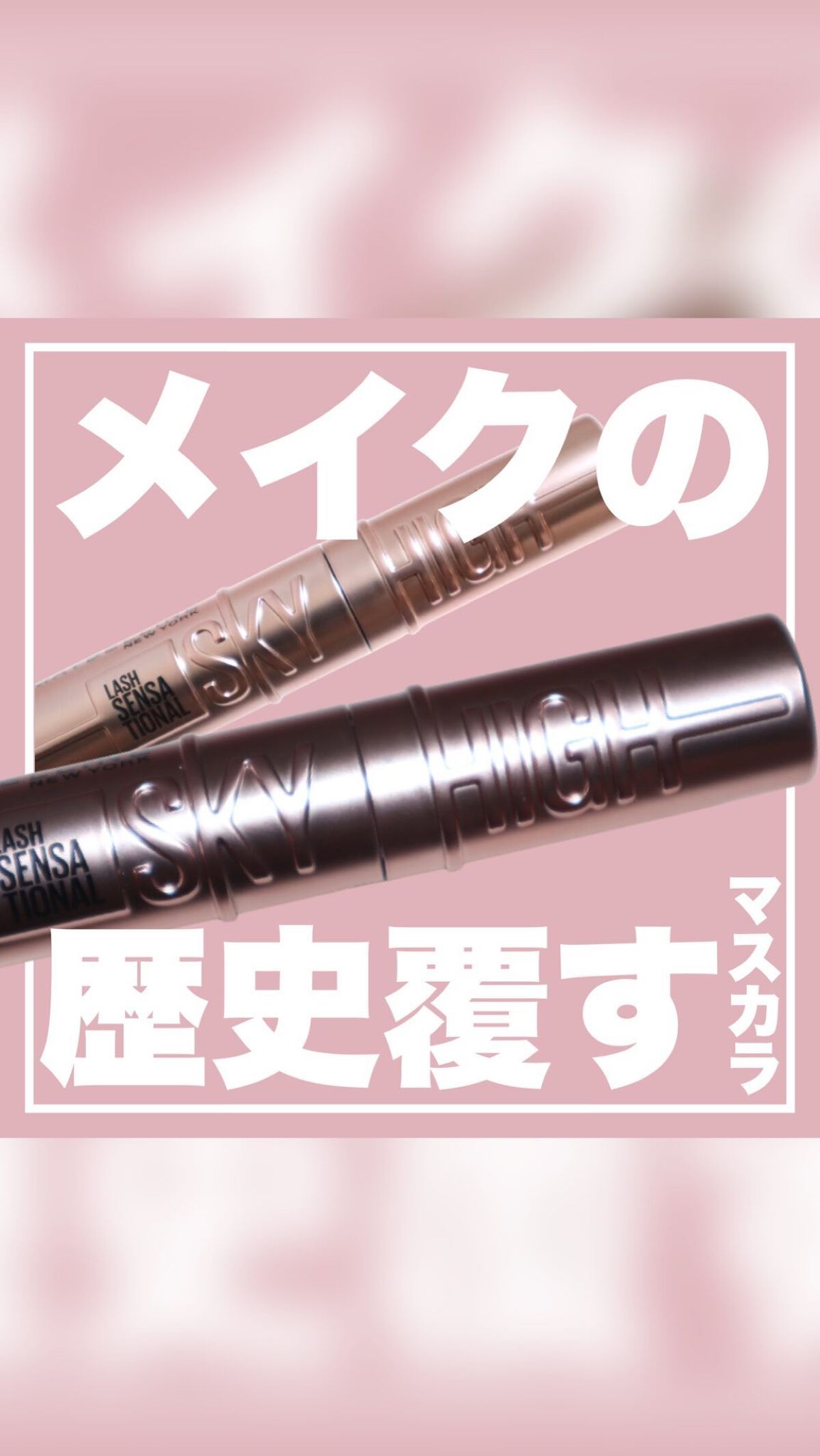 スカイハイ/MAYBELLINE NEW YORK/マスカラを使ったクチコミ（1枚目）