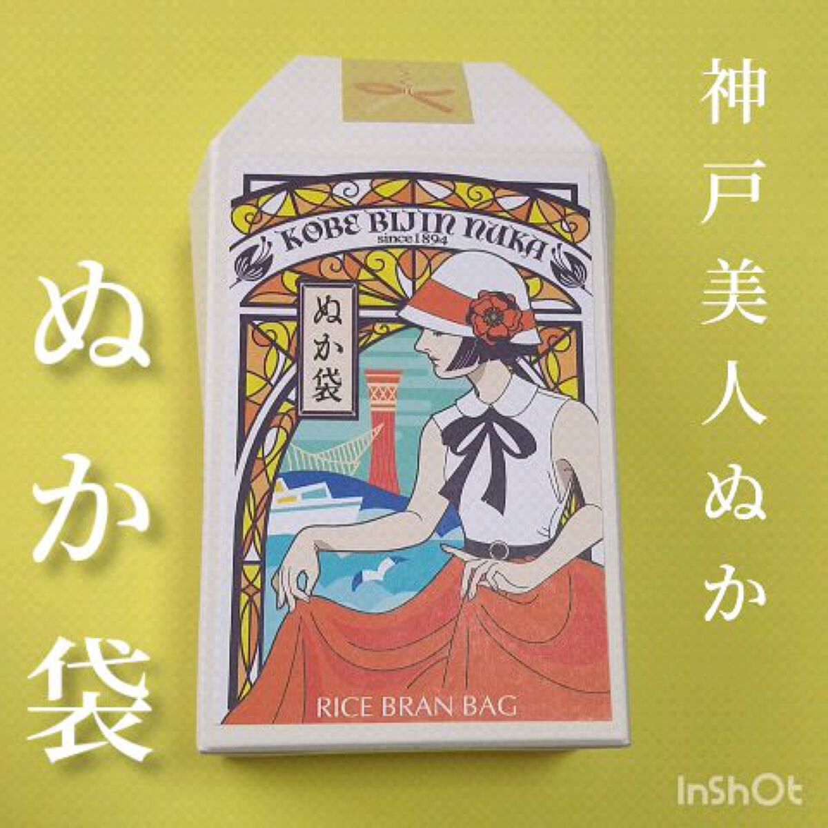 ぬか袋/神戸美人ぬか/その他洗顔料を使ったクチコミ（1枚目）