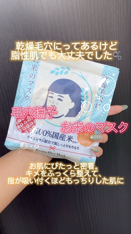 お米のマスク/毛穴撫子/シートマスク・パックの人気ショート動画