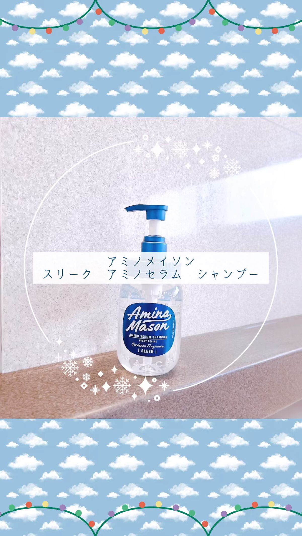 スリーク アミノセラム シャンプー／ヘアトリートメント/アミノメイソン/シャンプー・コンディショナーの動画クチコミ1つ目