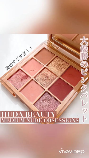 NUDE obsessions /Huda Beauty/アイシャドウパレットの動画クチコミ2つ目