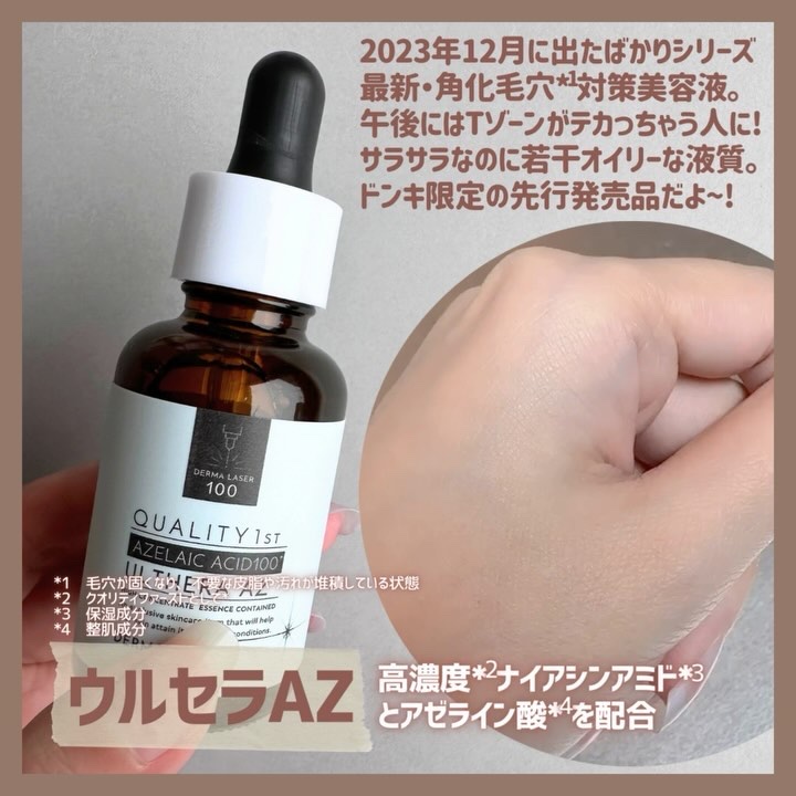 クオリティファーストの美容液を徹底比較】ダーマレーザー ウルセラC他