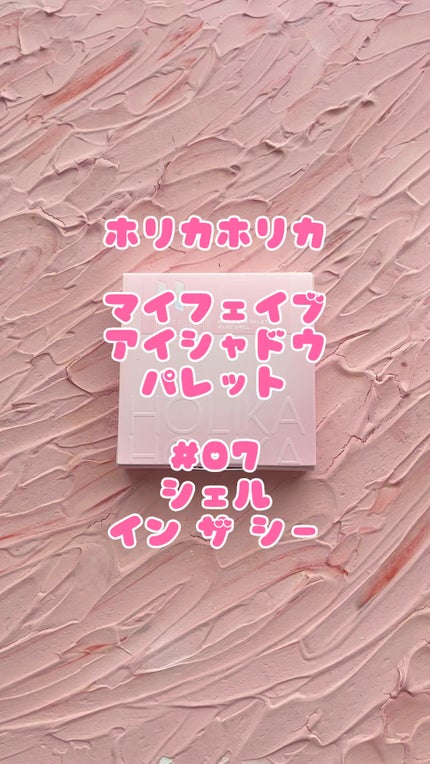 マイフェイブムードアイパレット 9カラー/HOLIKA HOLIKA/アイシャドウパレットの人気ショート動画