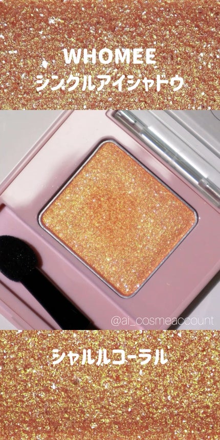 フーミー シングルアイシャドウ/WHOMEE/単色アイシャドウの人気ショート動画