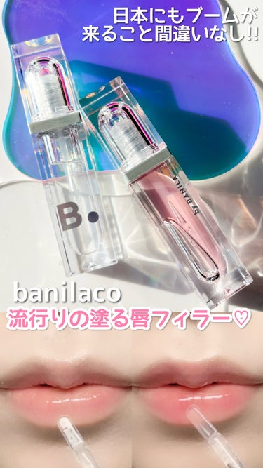 
塗る唇フィラーで話題のbanilaco新作💋

banilaco
ボリュームリッププランパー 全2色

本日ご紹介させていただくのは
隠れ名品な新作banilacoのボリュームリッププランパーになりま
