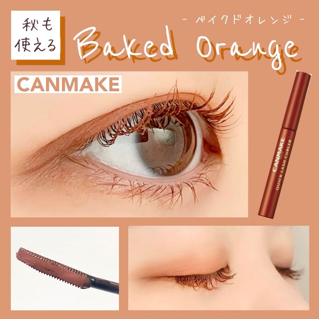 クイックラッシュカーラー/キャンメイク/マスカラ下地を使ったクチコミ（1枚目）