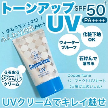 【キレイ魅せUV コパトーン】

LIPSを通してコパトーン様より
パーフェクトUVカットキレイ魅せmマシュマロ肌
をいだだきました！ありがとうございます！

\おすすめポイント/
・汗、水に強いウォー