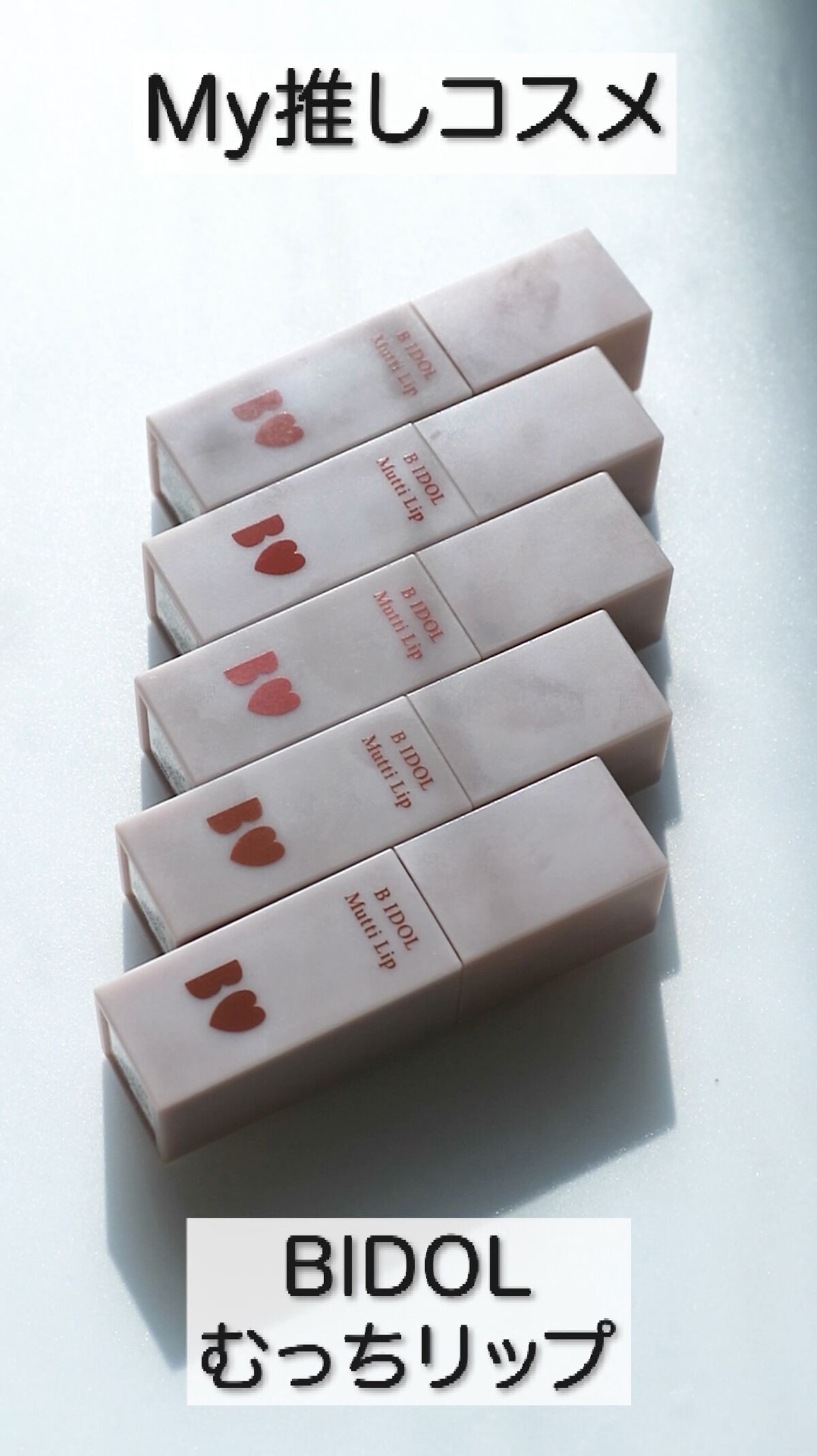 むっちリップ/b idol/口紅を使ったクチコミ（1枚目）