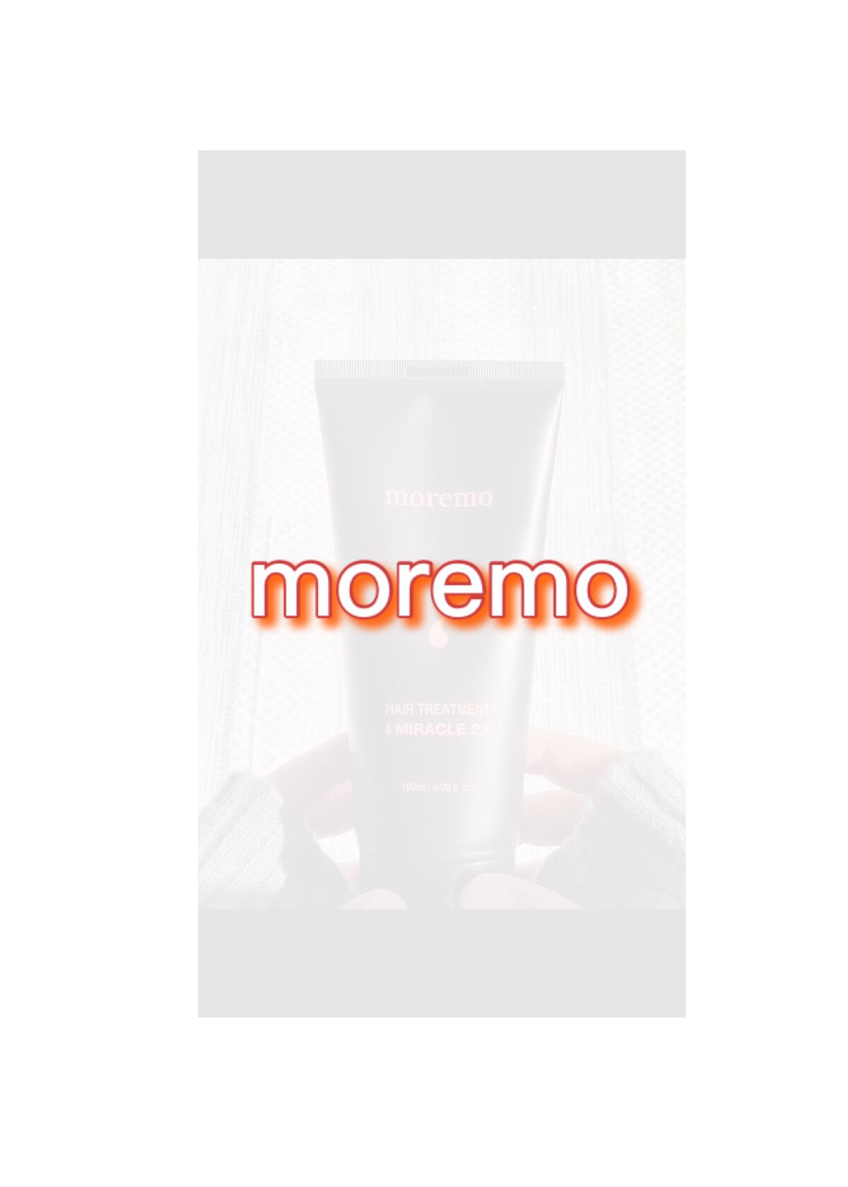 ヘアトリートメント ミラクル2X (シグネチャー)/moremo/洗い流すヘアトリートメントの人気ショート動画