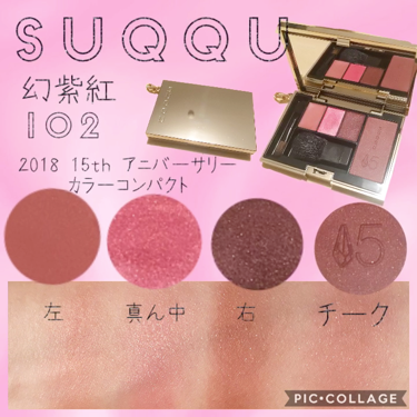 2018 15th アニバーサリー カラー コンパクト/SUQQU/アイシャドウパレットを使ったクチコミ（1枚目）