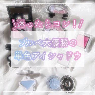 \ブルベによるブルベのためのアイシャドウ特集/

　　♡┈┈┈┈┈┈┈┈┈┈┈┈┈┈┈♡
PC冬夏の私がこれまで使ってみて良かったアイシャドウたちです🏹🤍

組み合わせても可愛い単色アイシャドウを集めま